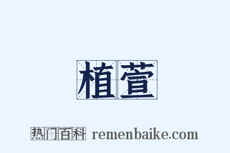 植萱是什么意思的图片